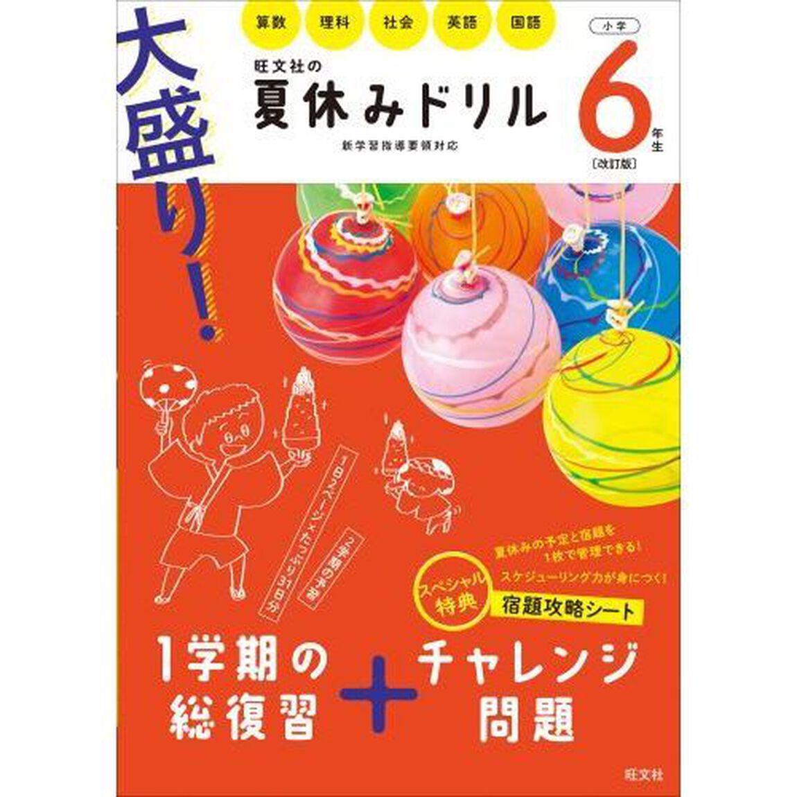 大盛り! 夏休みドリル 小学6年生 改訂版「改訂版」