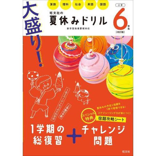 大盛り! 夏休みドリル 小学6年生 改訂版「改訂版」