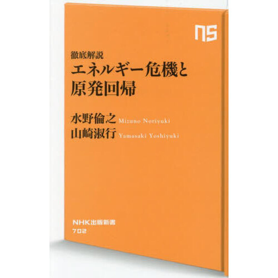 エネルギー危機と原発回帰　徹底解説