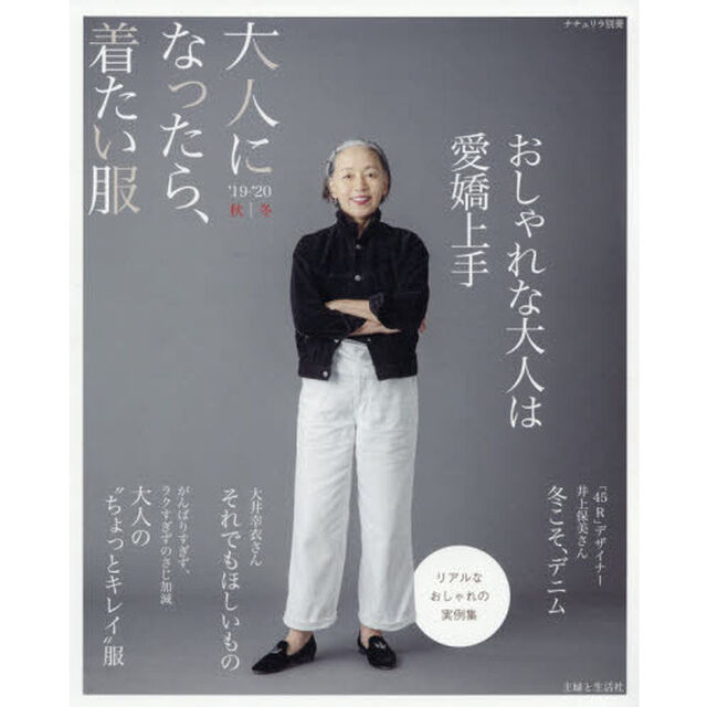大人になったら、着たい服 '19-'20秋冬 (ナチュリラ別冊)