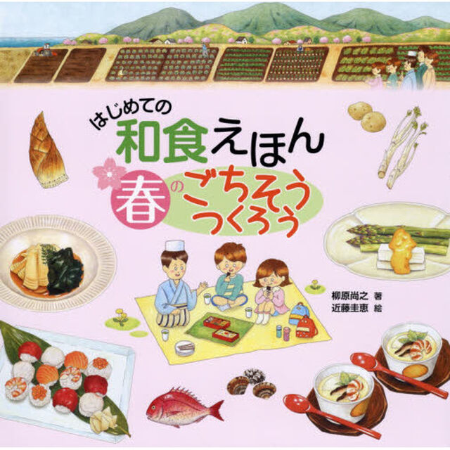 はじめての和食えほん春のごちそうつくろう