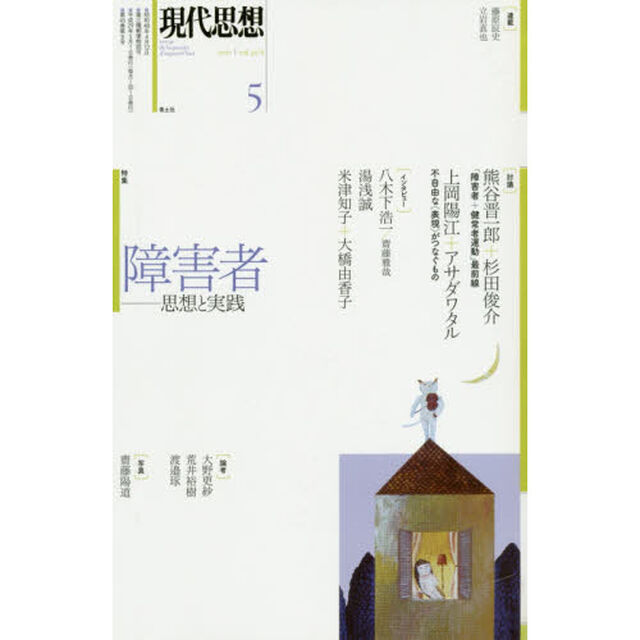現代思想　ＶＯＬ．４５－８「特集障害者　思想と実践」