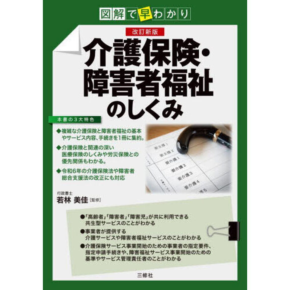 介護保険・障害者福祉のしくみ　図解で早わかり「改訂新版」