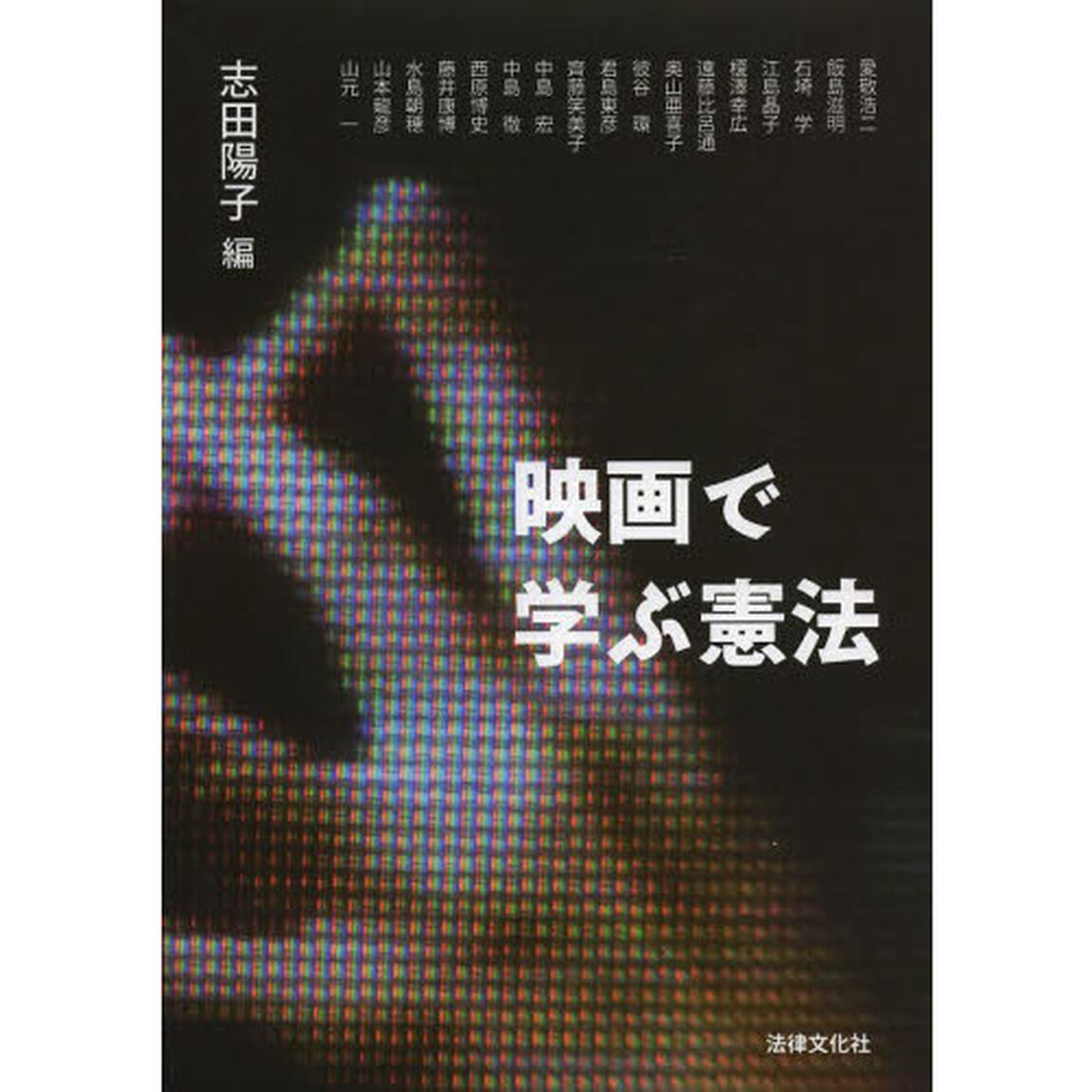 映画で学ぶ憲法