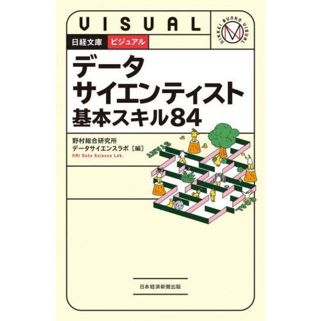 データサイエンティスト基本スキル８４