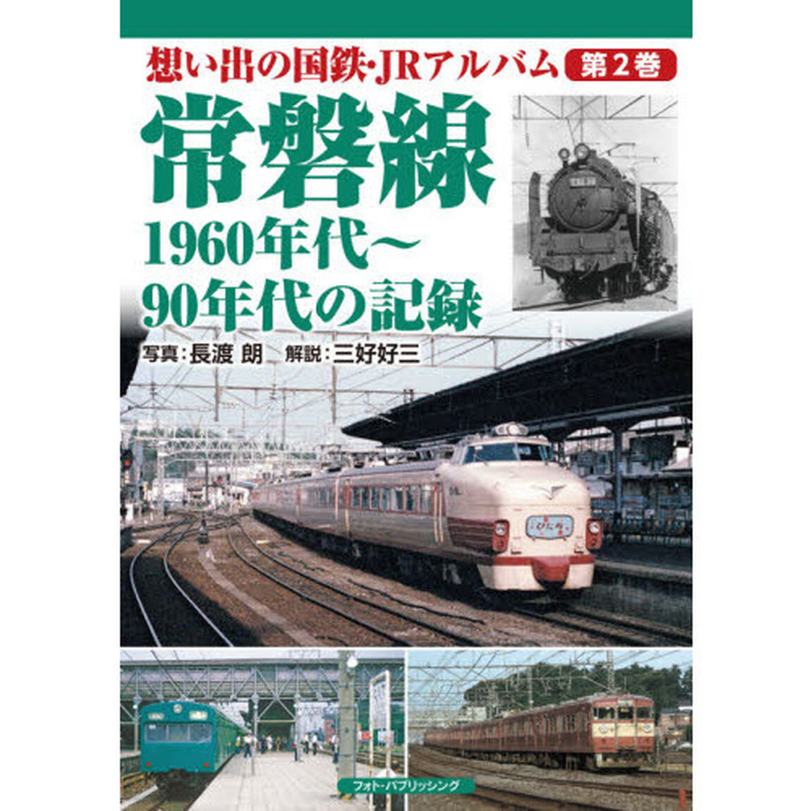 想い出の国鉄・ＪＲアルバム　第２巻「常磐線　１９６０年代〜９０年代の記録」
