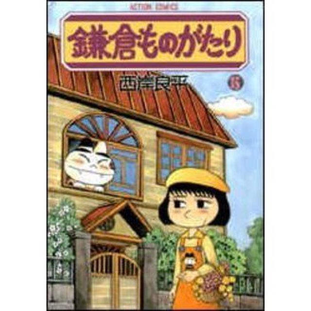 鎌倉ものがたり　１５