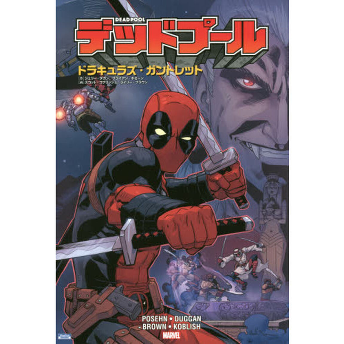 デッドプール：ドラキュラズ・ガントレット