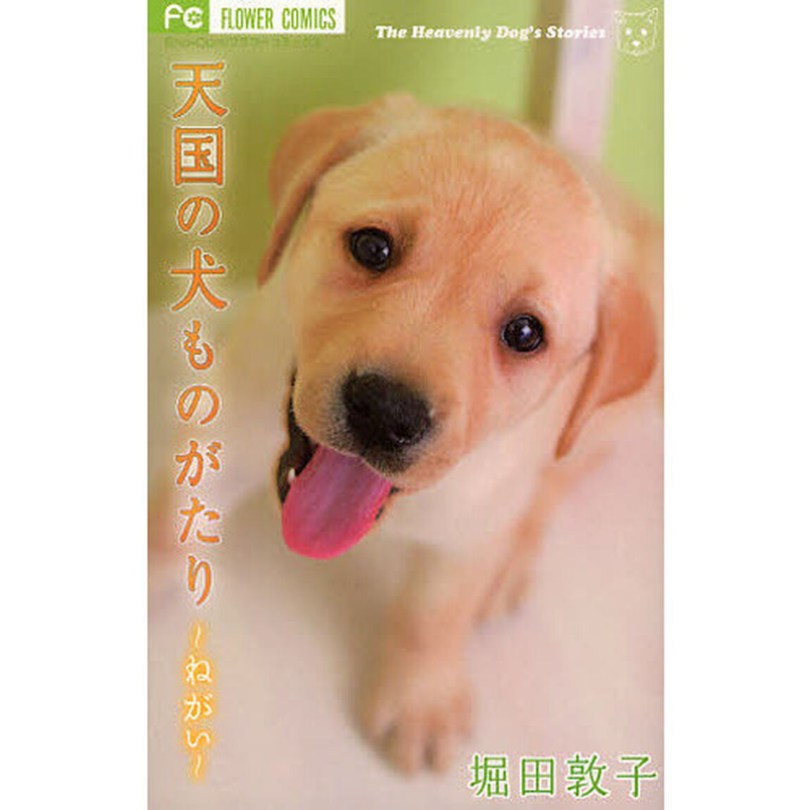 天国の犬ものがたり〜ねがい〜