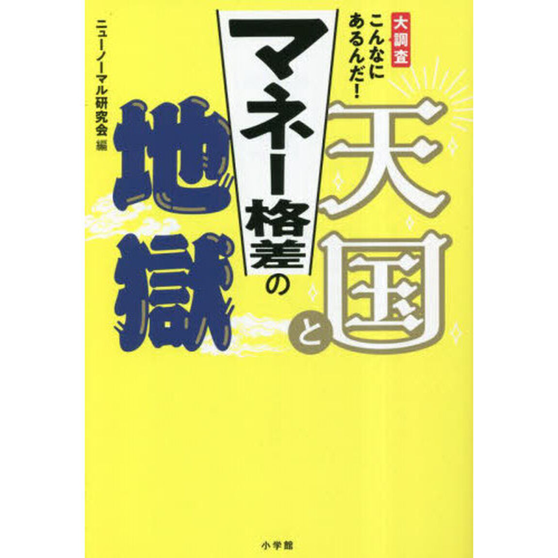 マネー格差の天国と地獄　大調査こんなにあるんだ！