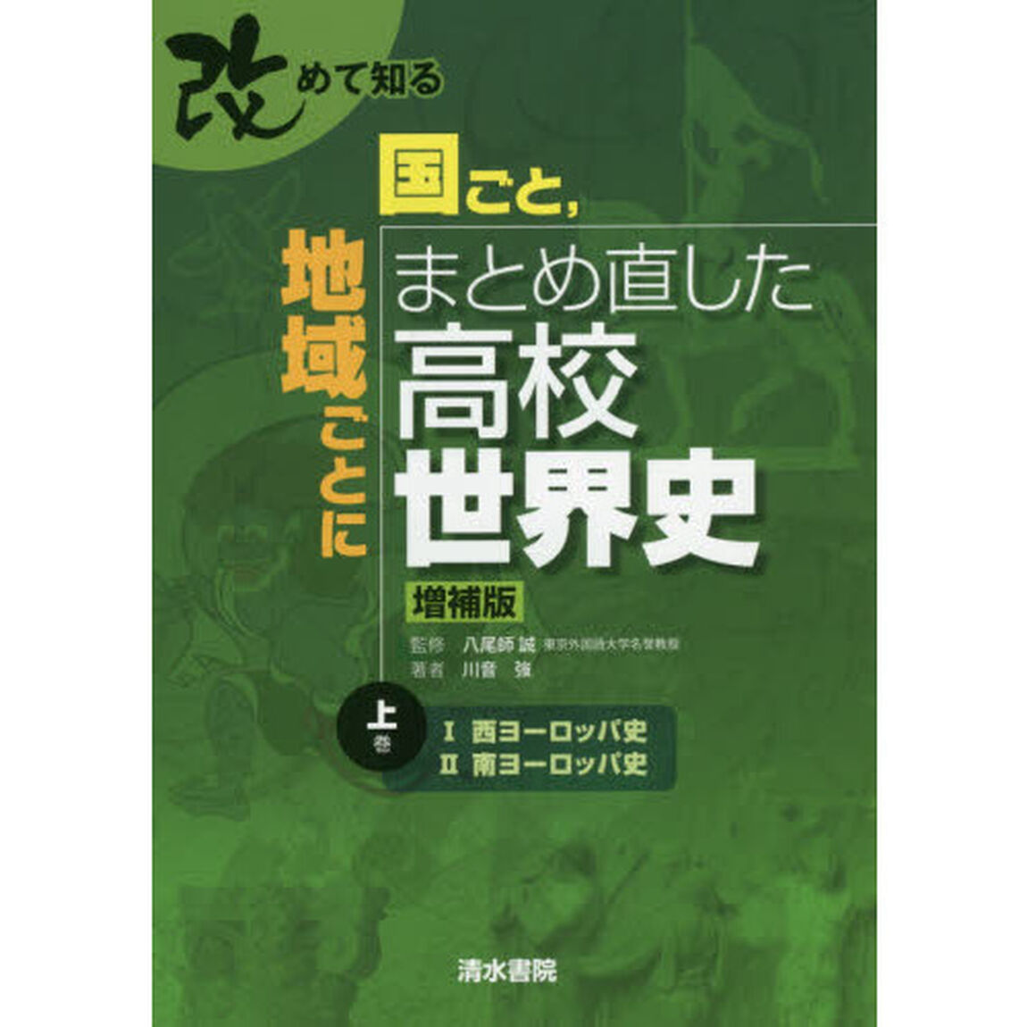 改めて知る国ごと，地域ごとにまとめ直した高校世界史　上巻「増補版」