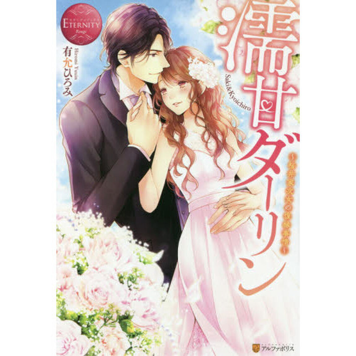 濡甘ダーリン　桜井家次女の復縁事情　Ｓａｋｉ　＆　Ｋｙｏｉｃｈｉｒｏ