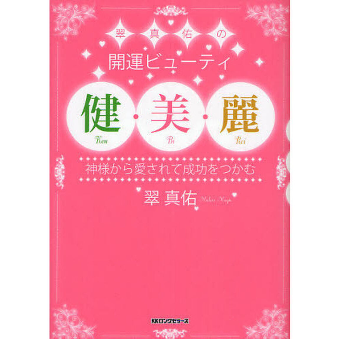 翠真佑の開運ビューティ健・美・麗　神様から愛されて成功をつかむ