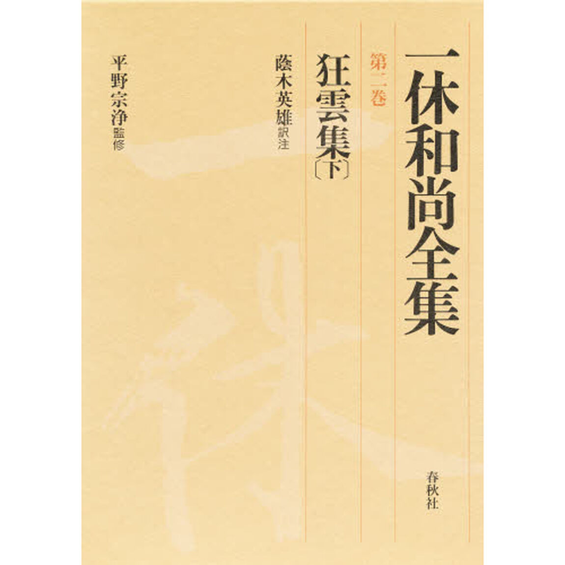 一休和尚全集　第２巻「狂雲集　下」