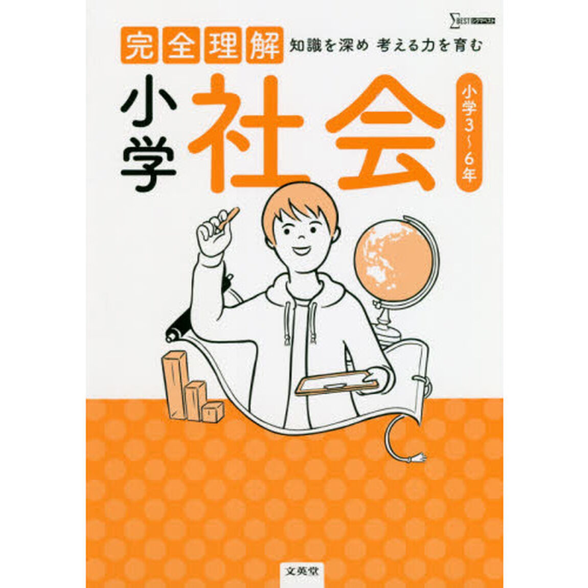 完全理解小学社会　知識を深め考える力を育む