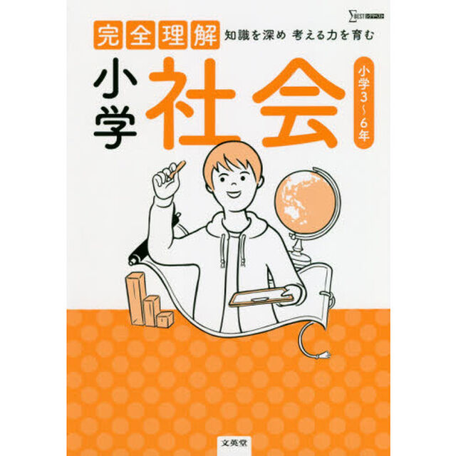完全理解小学社会　知識を深め考える力を育む