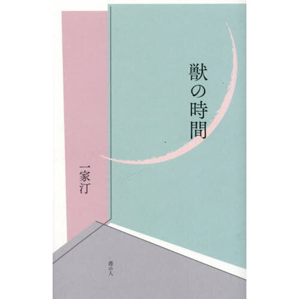 獣の時間