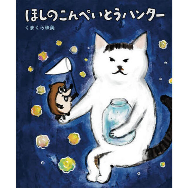ほしのこんぺいとうハンター