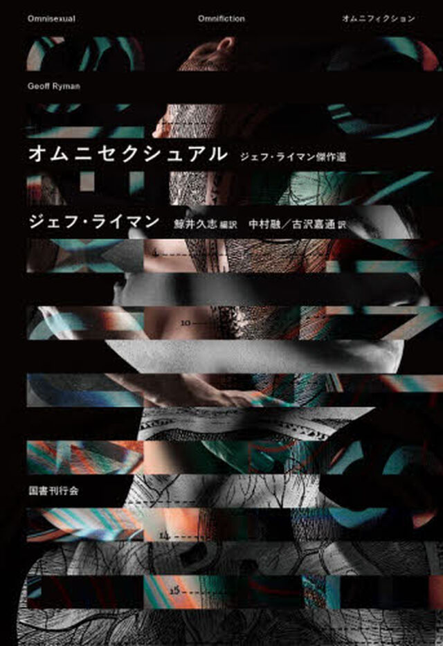 オムニセクシュアル　ジェフ・ライマン傑作選