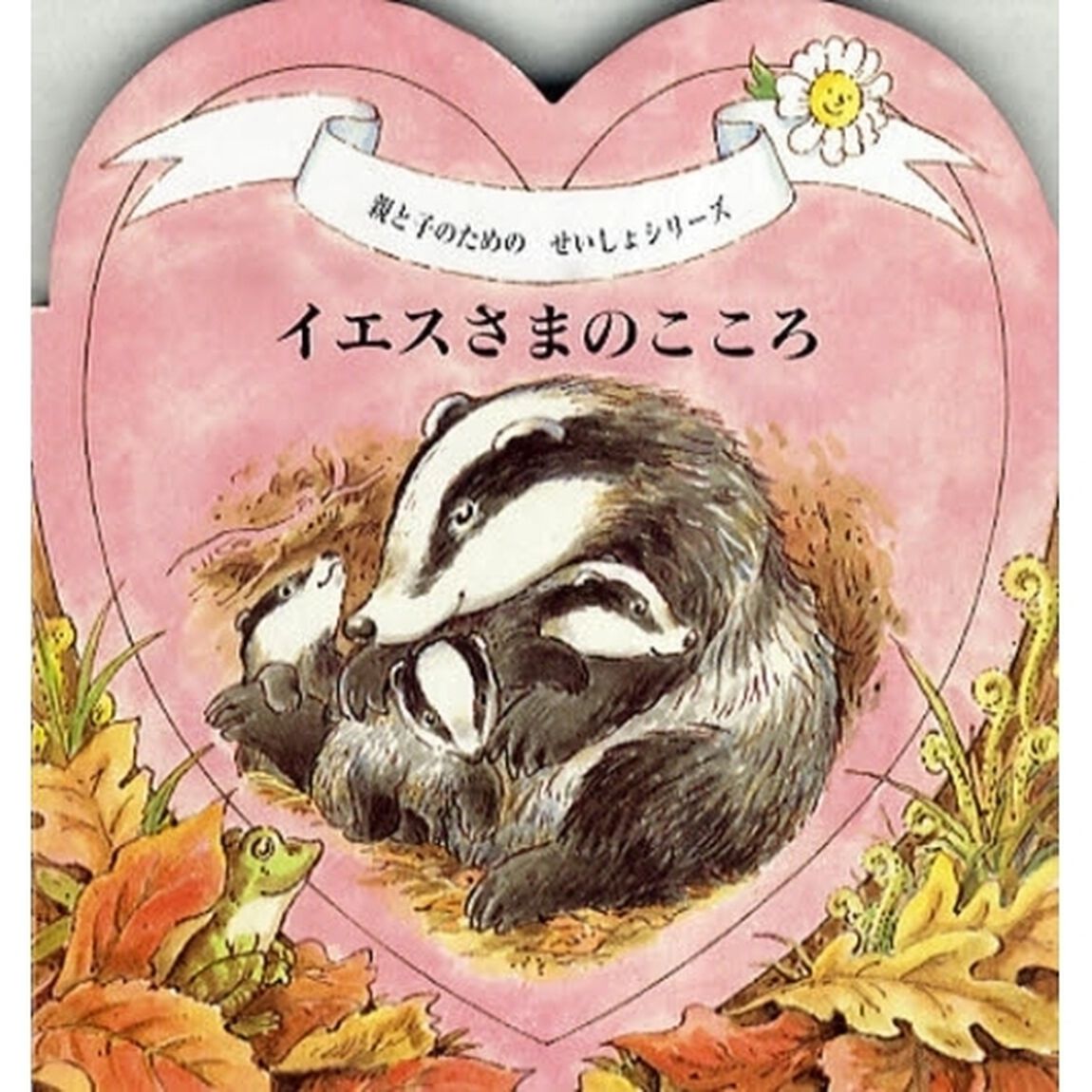 イエスさまのこころ