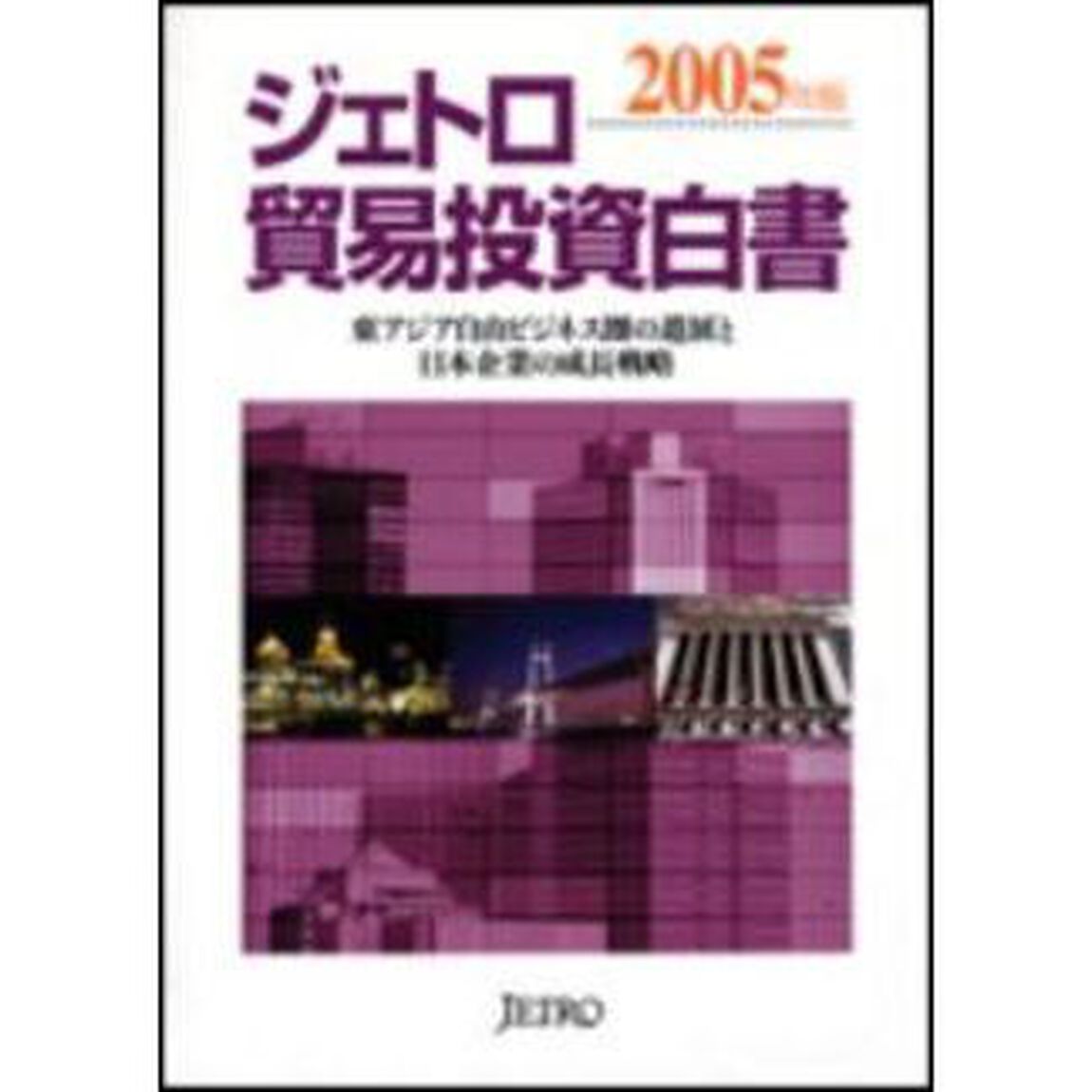 ジェトロ貿易投資白書　２００５年版「東アジア自由ビジネス圏の進展と日本企業の成長戦略」