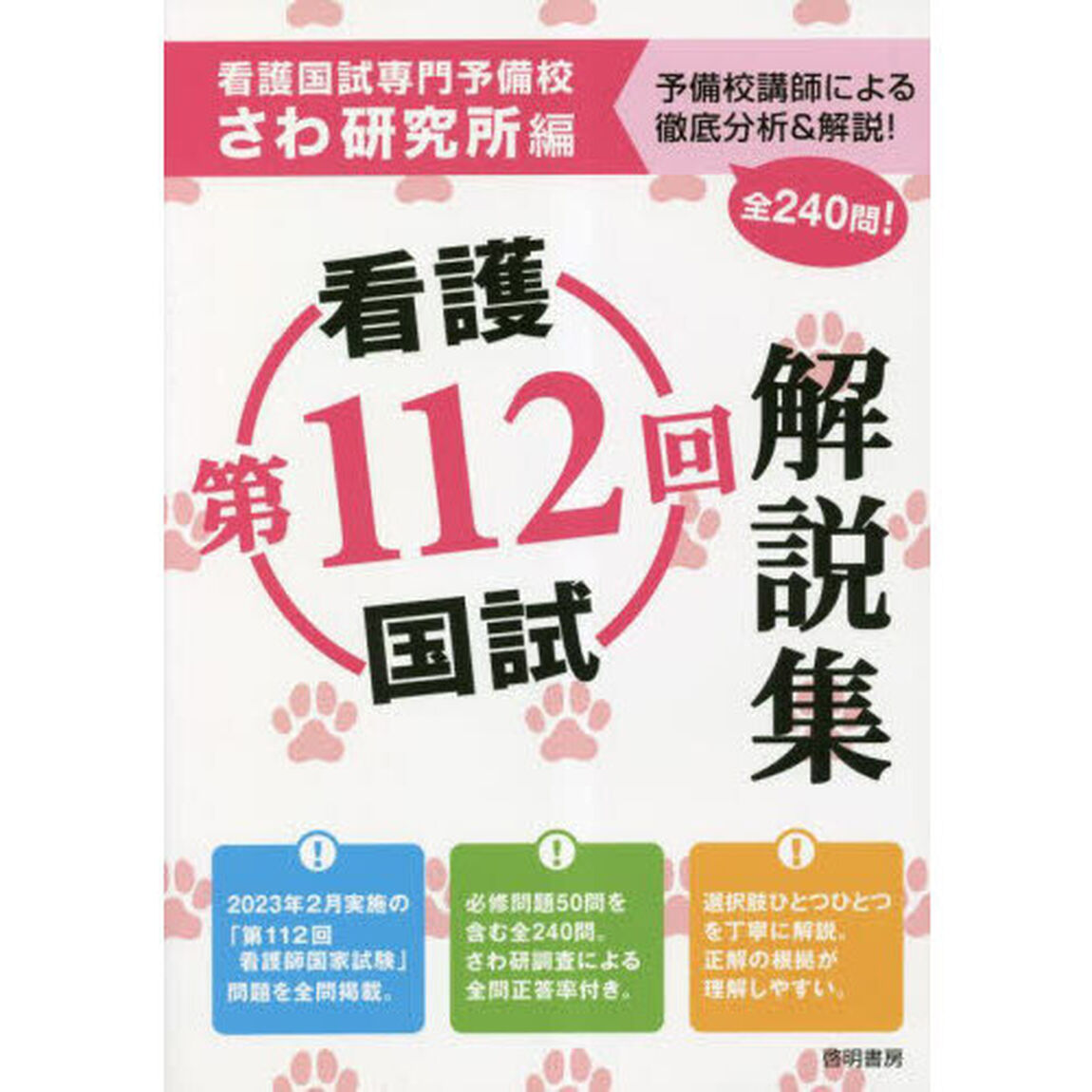 第１１２回看護国試解説集