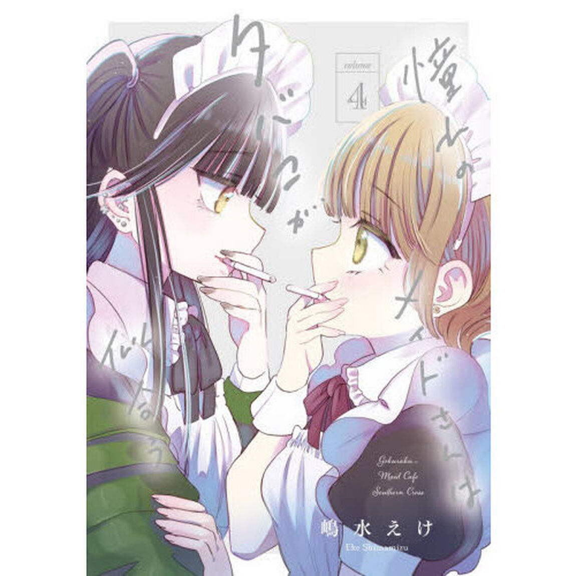憧れのメイドさんはタバコが似合う　４