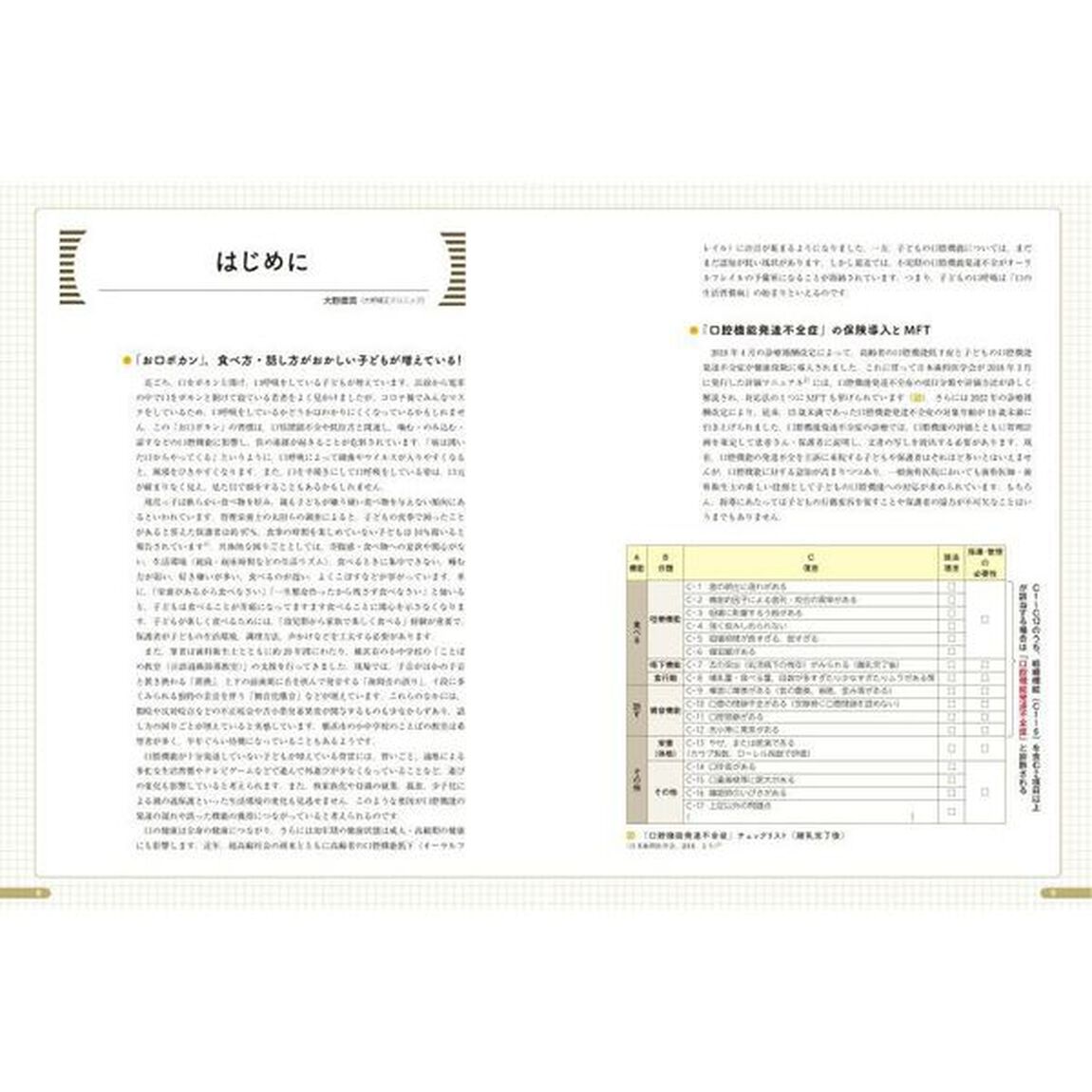 ワンポイントＭＦＴで取り組む口腔機能すくすくＢＯＯＫ　食べる呼吸話す子どもの口腔機能の困りごとにアプローチ！