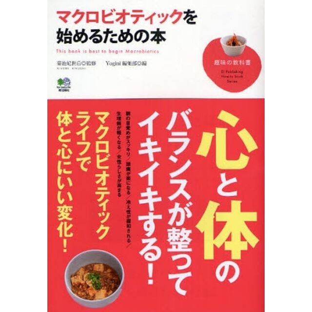マクロビオティックを始めるための本