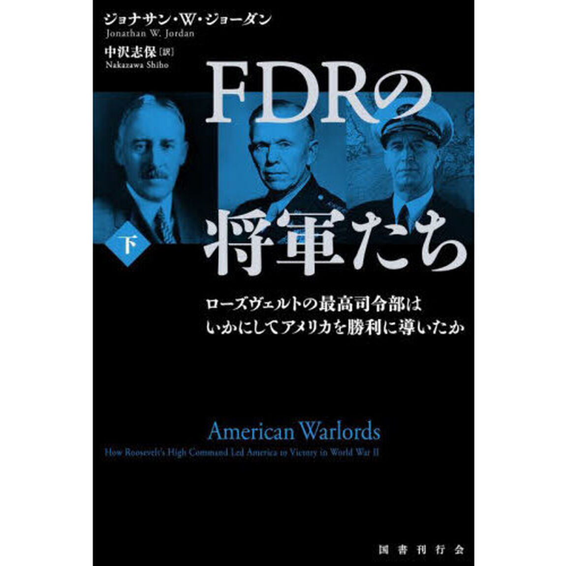 ＦＤＲの将軍たち　ローズヴェルトの最高司令部はいかにしてアメリカを勝利に導いたか　下