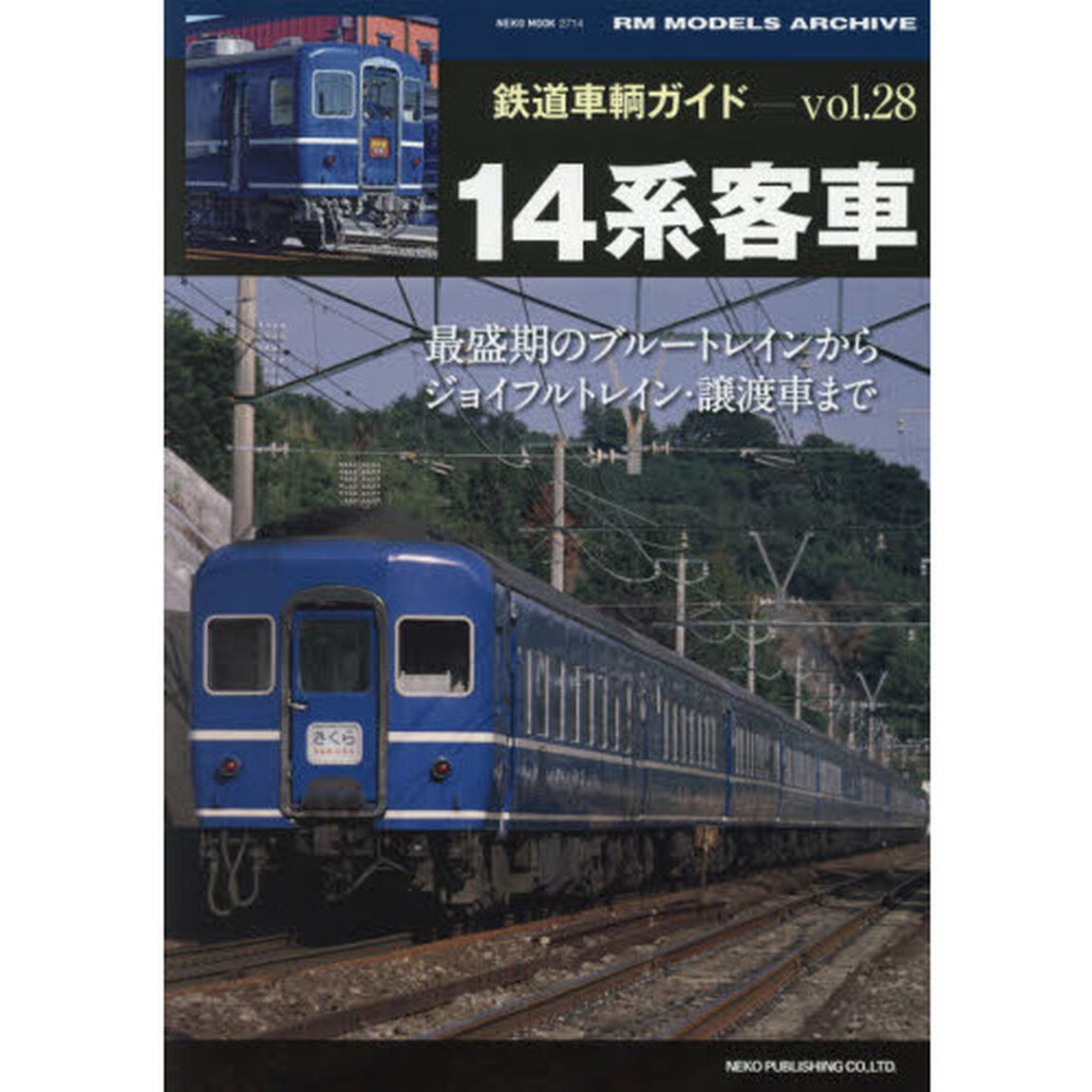 鉄道車輌ガイド　ｖｏｌ．２８「１４系客車」