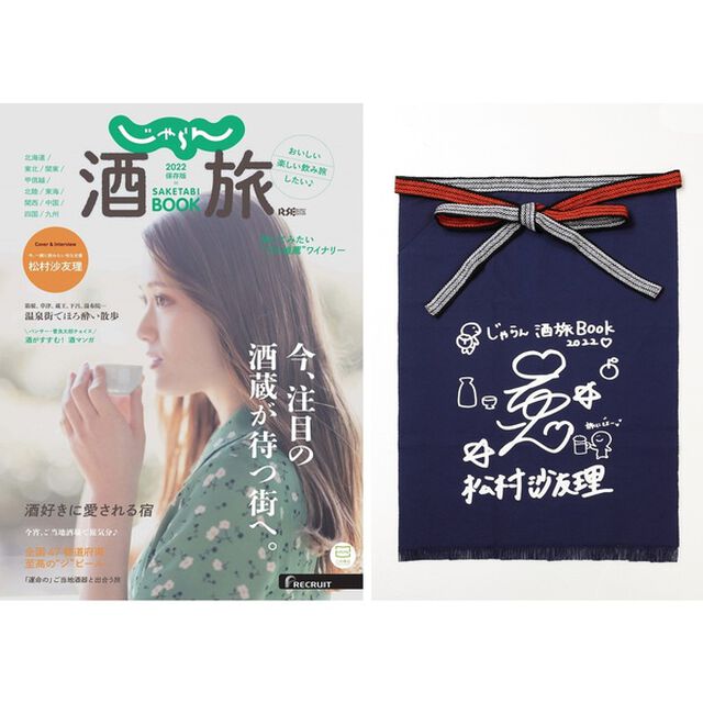 じゃらん 酒旅BOOK 2022【セブンネット限定 松村沙友理デザイン オリジナル前掛け付きセット】