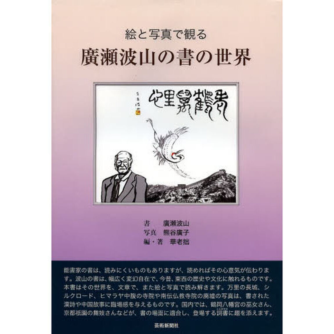 絵と写真で観る廣瀬波山の書の世界