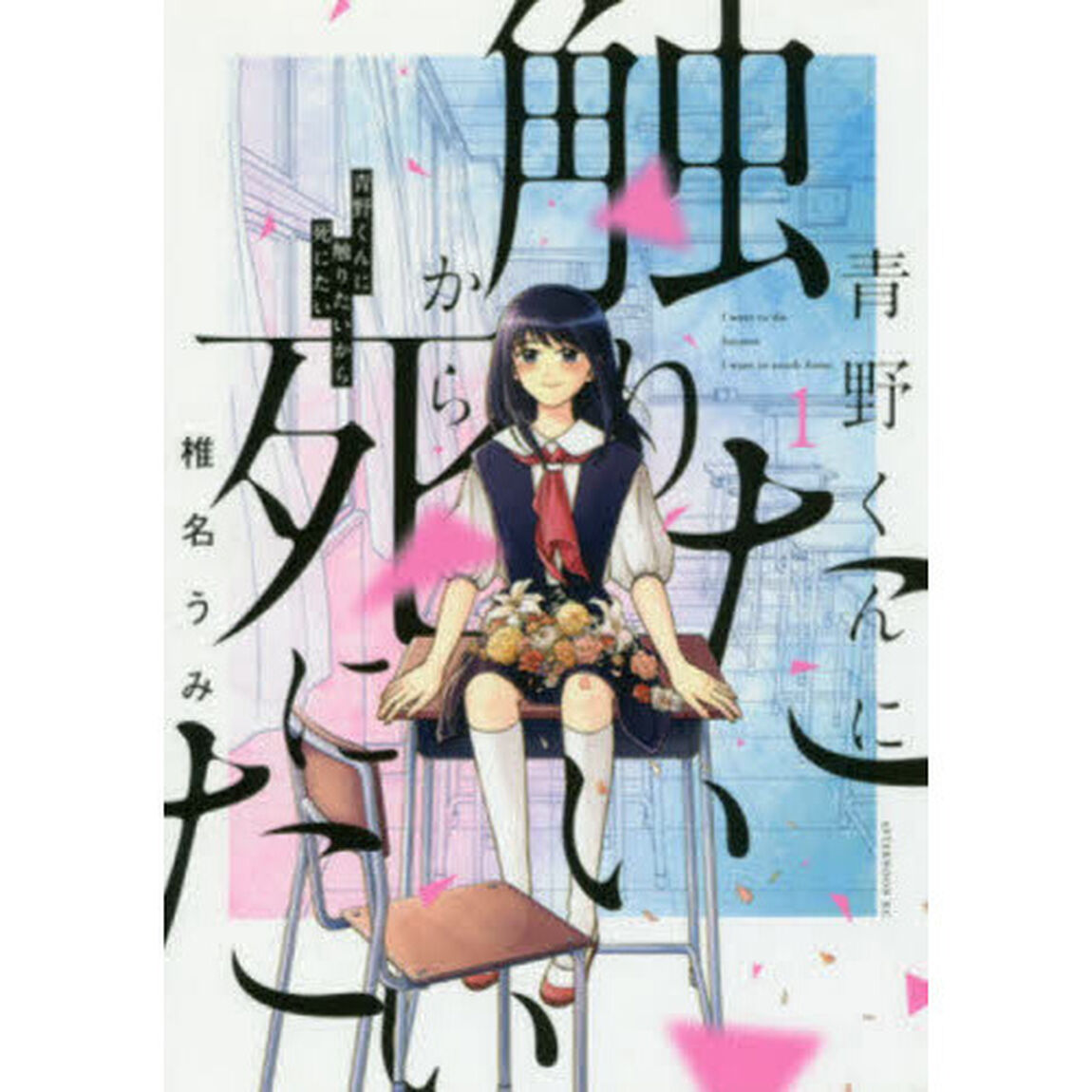 青野くんに触りたいから死にた　１〜１１巻セット