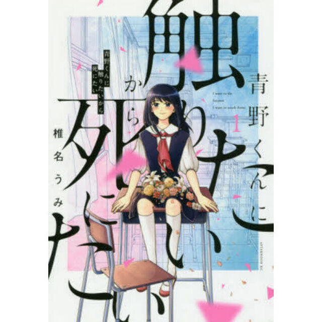 青野くんに触りたいから死にた　１〜１１巻セット