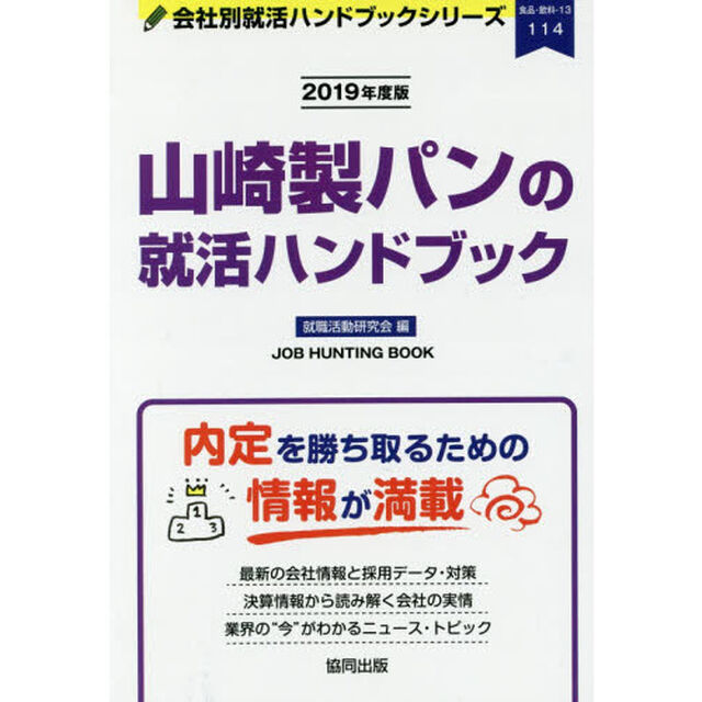 山崎製パンの就活ハンドブック　ＪＯＢ　ＨＵＮＴＩＮＧ　ＢＯＯＫ　２０１９年度版