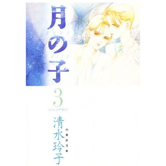 月の子　第３巻