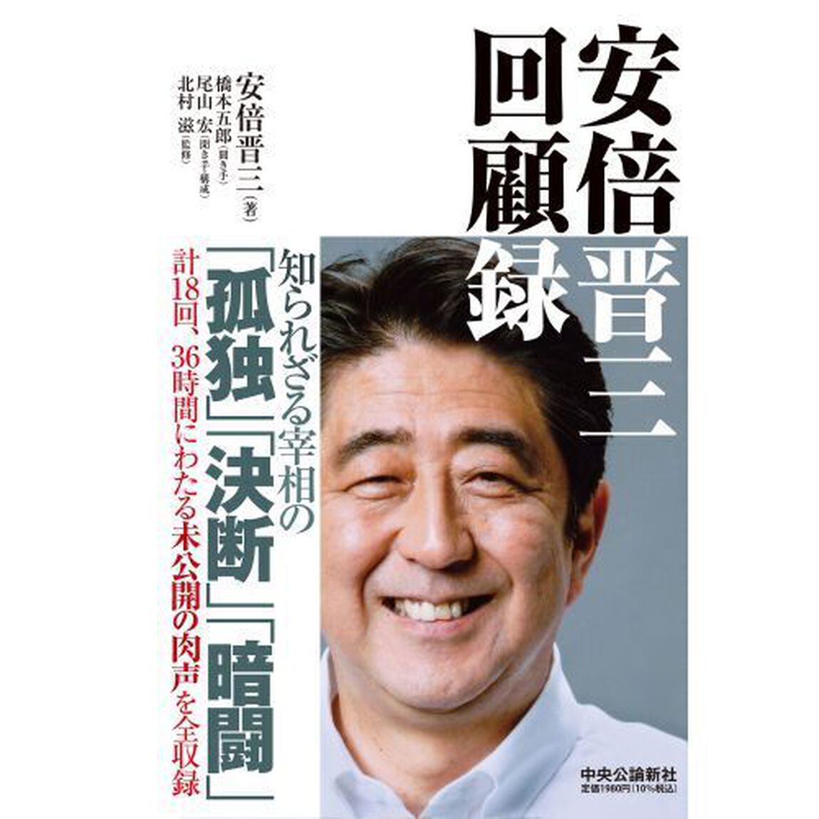 安倍晋三回顧録