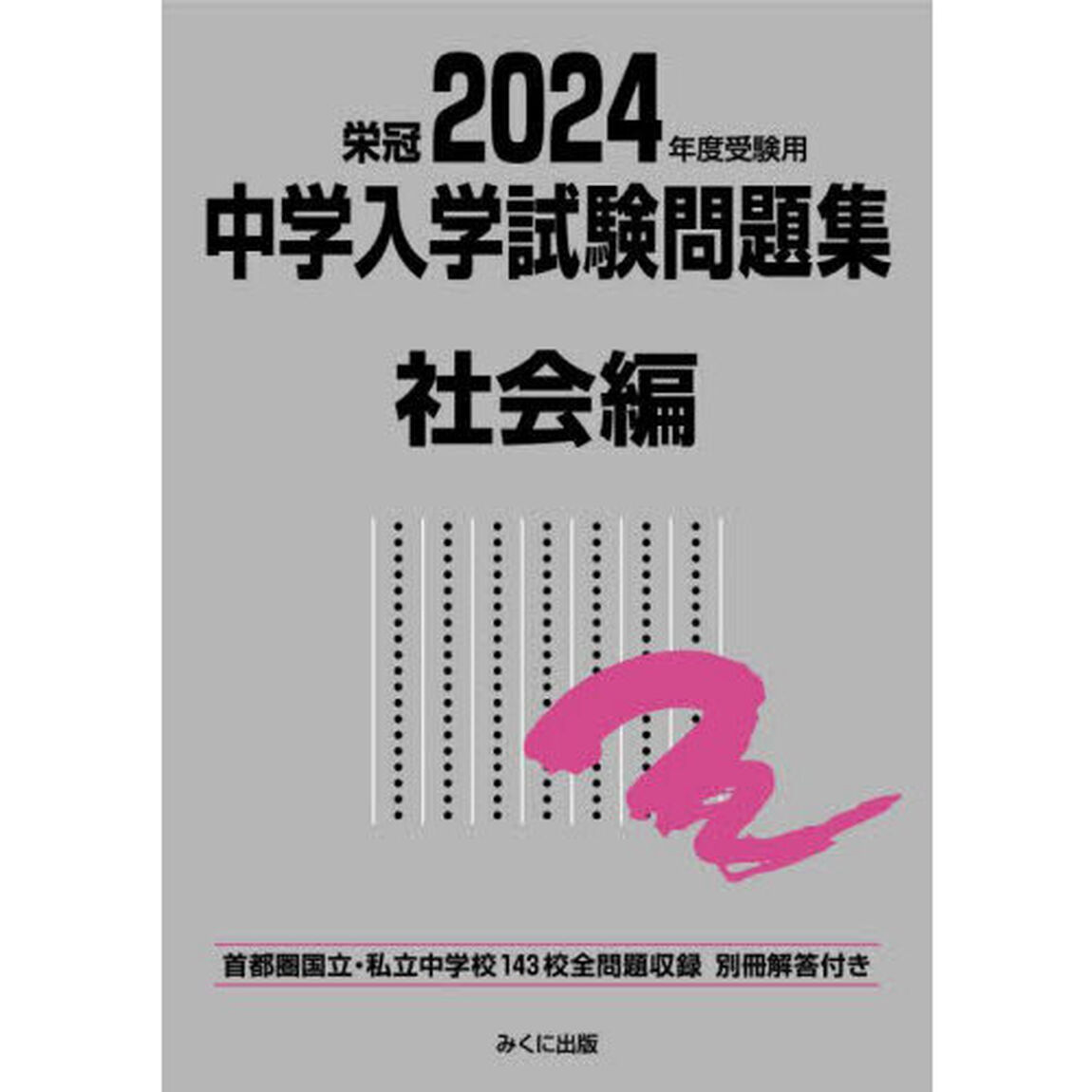 中学入学試験問題集　国立私立　２０２４年度受験用社会編