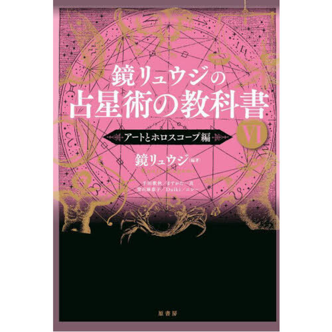 鏡リュウジの占星術の教科書　６「アートとホロスコープ編」