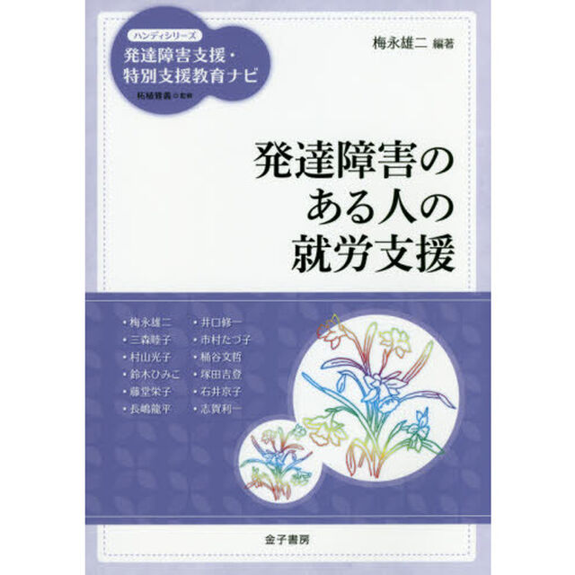 発達障害のある人の就労支援