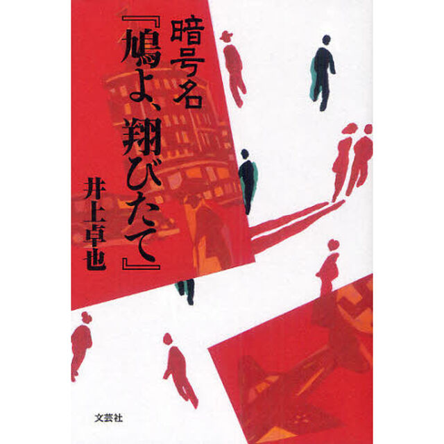 暗号名『鳩よ、翔びたて』
