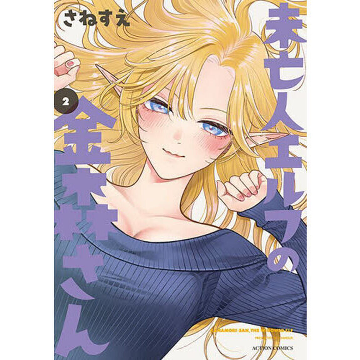 未亡人エルフの金森さん　２