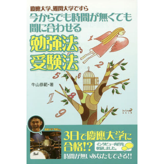 慶應大学、難関大学ですら今からでも時間が無くても間に合わせる勉強法受験法