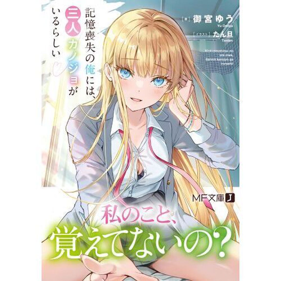 記憶喪失の俺には、三人カノジョがいるらしい