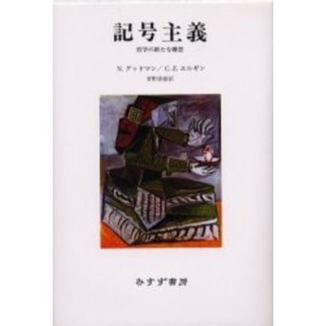 記号主義　哲学の新たな構想