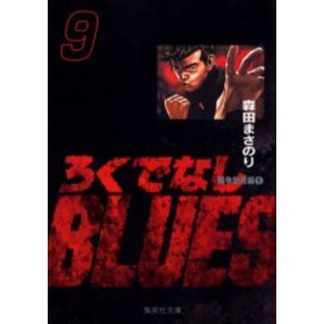 ろくでなしＢＬＵＥＳ　９「闘争勃発編　１」