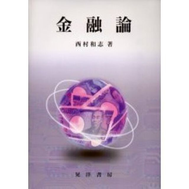 金融論「２版」