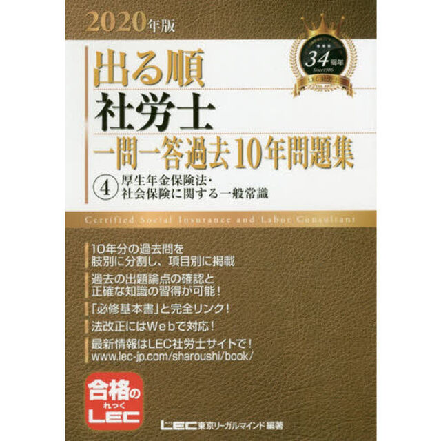 出る順社労士一問一答過去１０年問題集　２０２０年版４「厚生年金保険法・社会保険に関する一般常識」