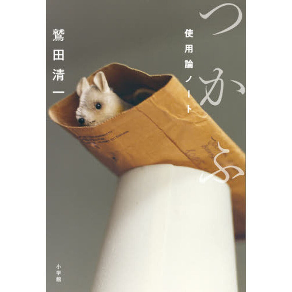 つかふ　使用論ノート